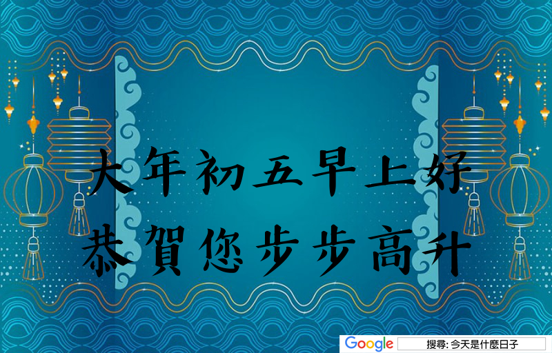 大年初五早安圖